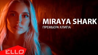 Закаты цвета Фанты // Miraya Shark (Official Video)