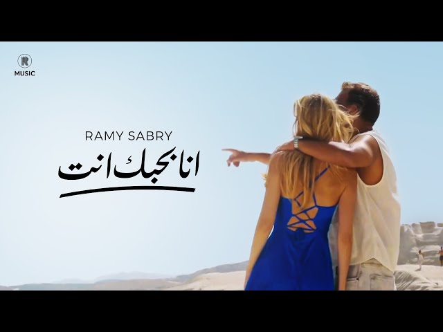 Ramy Sabry - Ana Bahebak Enta [Official music video] | رامي صبري - انا بحبك انت