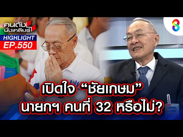 เปิดใจ "ชัยเกษม" นายกฯ คนที่ 32 หรือไม่? I คนดังนั่งเคลียร์