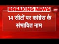 Bihar Elections 2025: Congress की Candidate List तैयार, तय किए संभावित उम्मीदवार | Breaking News