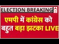 Live : एमपी में कांग्रेस को बहुत बड़ा झटका लाइव | Madhya Pradesh | Loksabha Election 2024