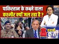 Protest In PoK : फोन बंद सड़कों पर सन्नाटा, PoK में भयंकर बवाल | Kashmir | Pakistan | Shehbaz Sharif