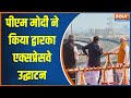 PM Modi Inaugurates Dwarka Expressway: पीएम मोदी ने किया द्वारका एक्सप्रेसवे उद्घाटन | Nitin Gadkari