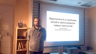 Алексей Турчин: Проблема идентичности и копий