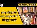Ayodhya News: प्राण प्रतिष्ठा के बाद कारोबारियों की हुई चांदी,  तेजी से बढ़ने लगा कारोबार | ABP News