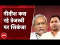 Bihar Politics Update: अब और कहीं नहीं जाएंगे, Lalu Yadav के बयान पर CM Nitish Kumar का पलटवार