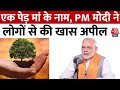 PM Modi Mann Ki Baat News: एक पेड़ मां के नाम, PM मोदी ने लोगों से की खास अपील | Aaj Tak