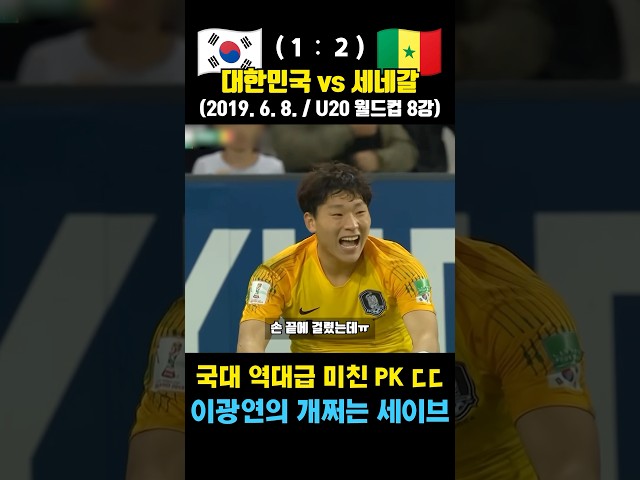 한국 축구 역사에 남을 승부차기 ㄷㄷ 이강인 골든볼 레전드 월드컵 (대한민국 vs 세네갈 / 2019. 6. 8. / U-20 월드컵 8강)