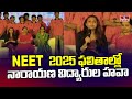 Narayana : NEET 2025 ఫలితాల్లో నారాయణ విద్యారుల హవా | hmtv