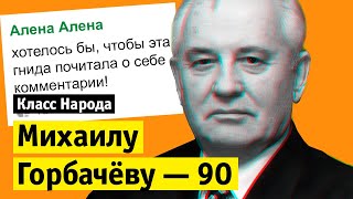 Михаилу Горбачёву – 90 | Класс народа