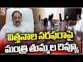 Thummala Nageswara Rao Holds Review Meeting With Officials Over Seeds Supply | V6 News