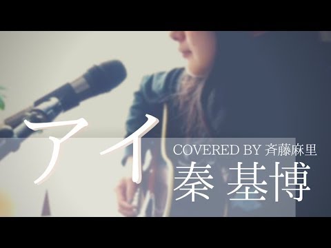 アイ / 秦基博 Covered by 斉藤麻里【アコギ弾き語り】