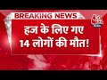 Breaking News: हज के लिए गए 14 लोगों की मौत! 2,700 से ज्यादा की तबीयत बिगड़ी | Aaj Tak News Hindi  - 00:26 min - News - Video