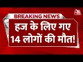 Breaking News: हज के लिए गए 14 लोगों की मौत! 2,700 से ज्यादा की तबीयत बिगड़ी | Aaj Tak News Hindi