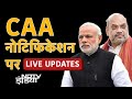 CAA Notification LIVE Updates | Citizenship Amendment Act - देश में CAA लागू  | NDTV India Live TV