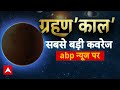 Chandra Grahan 2025: दिल्ली में दिखा ब्लड मून, विज्ञान बनाम ज्योतिष पर गरमाई बहस! | Blood Moon  - 55:15 min - News - Video