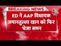 Breaking News: AAP विधायक Amanatullah Khan को ED का एक और समन, 29 अप्रैल को पूछताछ के लिए बुलाया  - 00:22 min - News - Video