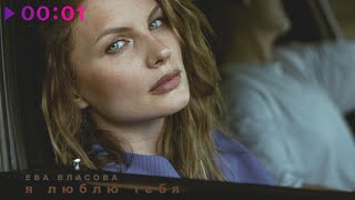 Ева Власова — Я люблю тебя | Official Audio | 2025