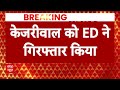 Arvind Kejriwal Update: दो घंटे की पूछताछ के बाद केजरीवाल को ईडी ने गिरफ्तार किया | AAP | Delhi  - 00:50 min - News - Video