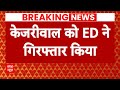 Arvind Kejriwal Update: दो घंटे की पूछताछ के बाद केजरीवाल को ईडी ने गिरफ्तार किया | AAP | Delhi