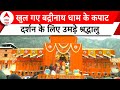 Badrinath Dham Kapaat: आज से खुले बद्रीनाथ धाम के कपाट, दर्शन के लिए उमड़े श्रद्धालु | Uttarakhand