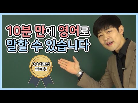 단 10분이면, 당신도 영어로 말할 수 있습니다.