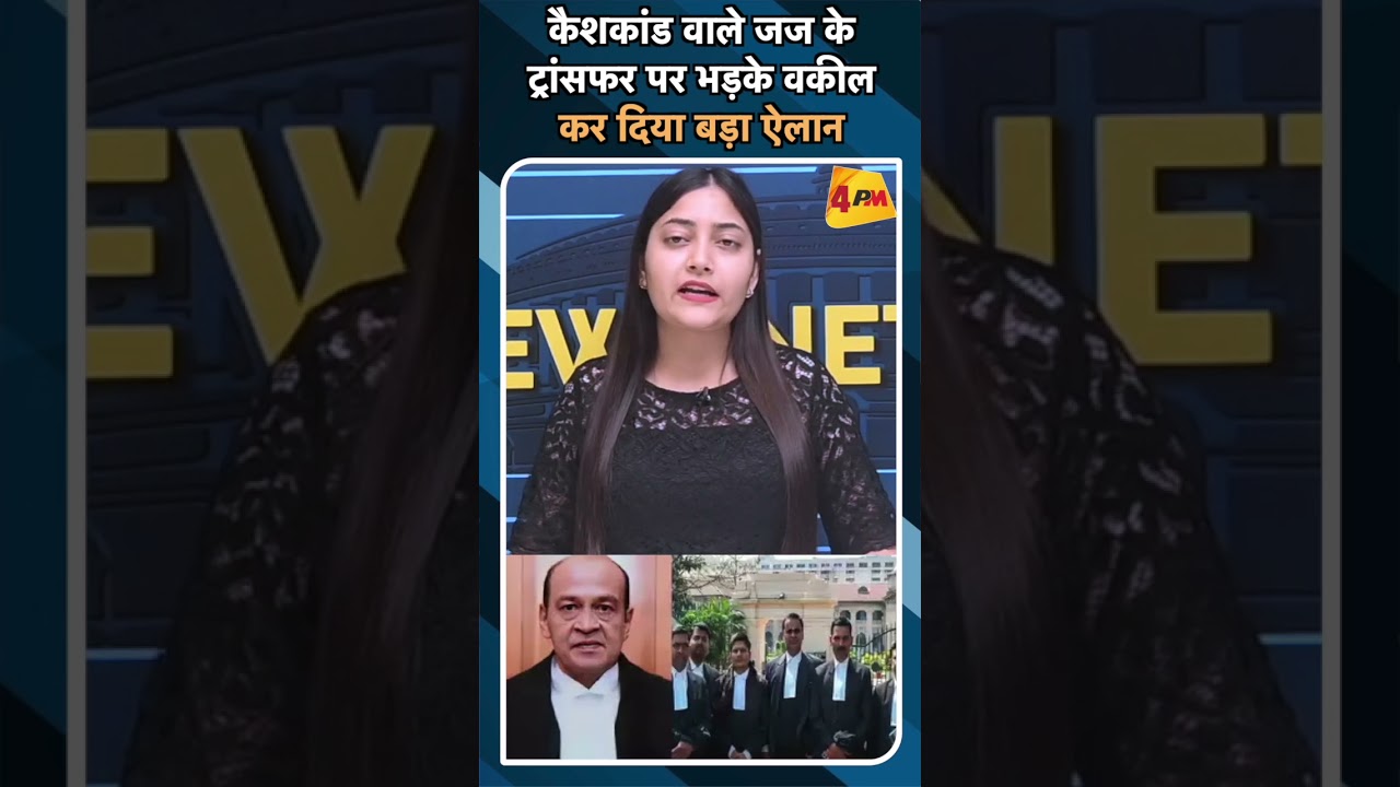 कैशकांड वाले जज के ट्रांसफर पर भड़के वकील कर दिया बड़ा ऐलान #ytshorts #delhihighcourt