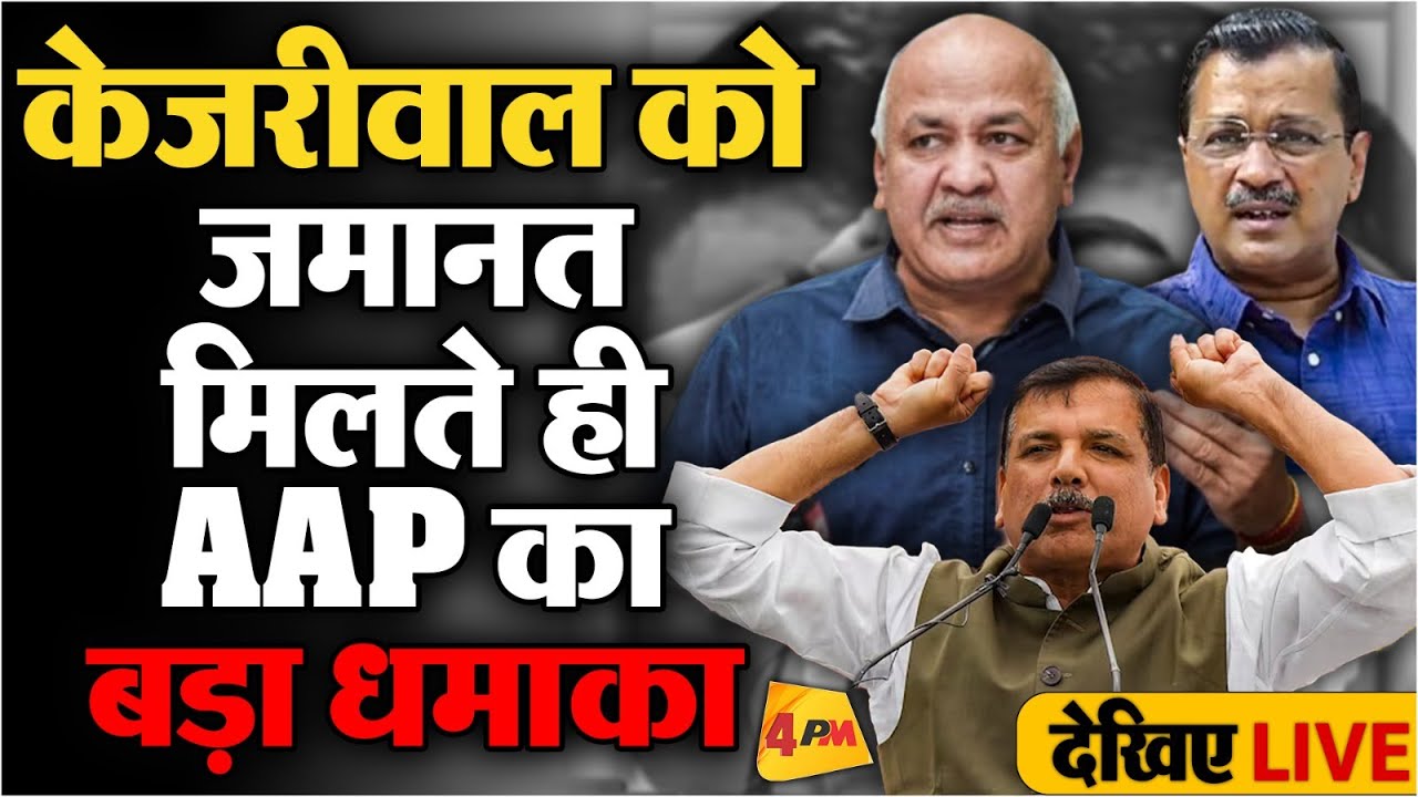 🔴LIVE: CM Arvind Kejriwal को मिली जमानत | AAP की Press Conference | Manish Sisodia | Sanjay Singh