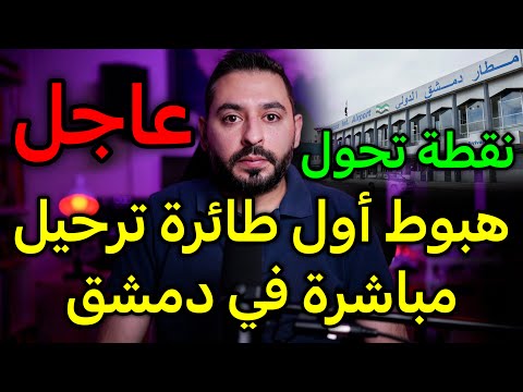 عاجل هبوط أول طائرة ترحيل في دمشق