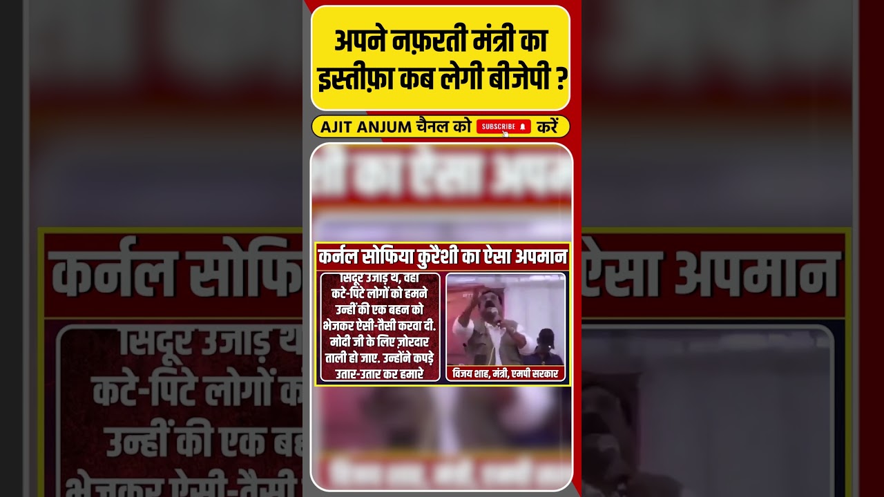 Sofia Qureshi Case: अपने नफ़रती मंत्री का इस्तीफ़ा कब लेगी BJP ? #shorts