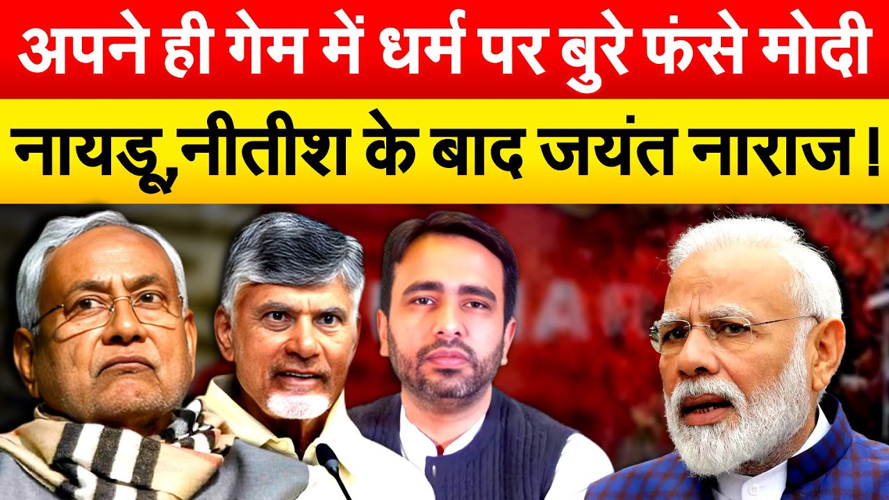 अपने ही गेम में धर्म पर बुरे फंसे मोदी...नाडयू,नीतीश के बाद जयंत नाराज !