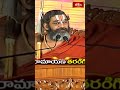 అందుకే రాముడు సత్యవాక్పాలకుడు  #chinnajeeyar  #bhakthitvshorts #ramayanatharangini #bhakthitv  - 00:37 min - News - Video