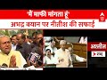 Bihar News: मैं माफी मांगता हूं- अभद्र बयान पर नीतीश कुमार की सफाई | Nitish Kumar Apologize