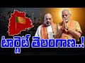 తెలంగాణపై బీజేపీ స్పెషల్ ఫోకస్ | BJP Party Special Focus On Telangana | Prime9 News