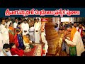 శ్రీవారి సన్నిధిలో చంద్రబాబు ప్రత్యేక పూజలు | CM Chandrababu Special Pooja at Tirumala | Bhakthi TV