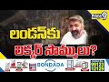 బిగ్ ట్విస్ట్.. లండన్ కు లిక్కర్ సొమ్ములు.. | AP Liquor Scam | Prime9 News  - 10:31 min - News - Video