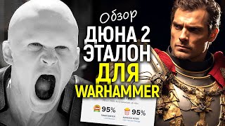 Дюна 2 — таким должен быть сериал Warhammer 40К/Лучший фильм современности/Обзор и планы новой саги