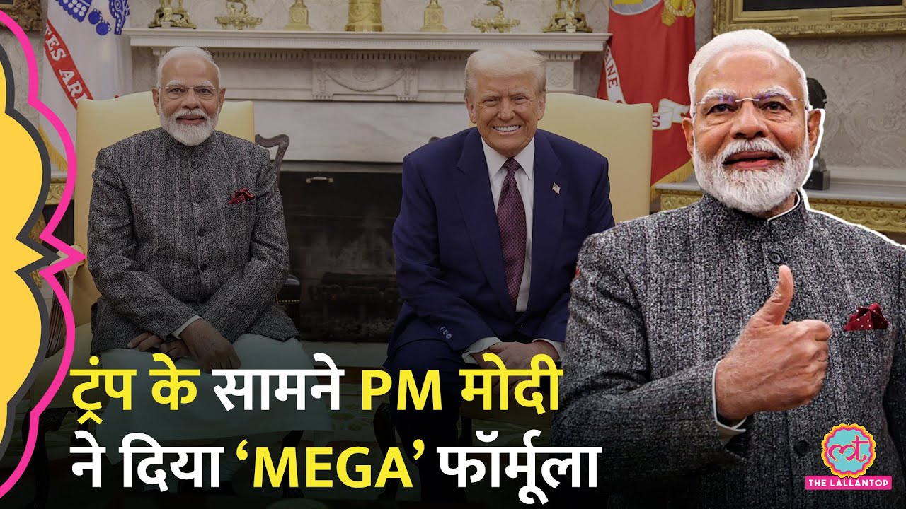 US President Donald Trump के सामने PM Modi ने 'MEGA' का जो फॉर्मूला दिया, वो क्या है?