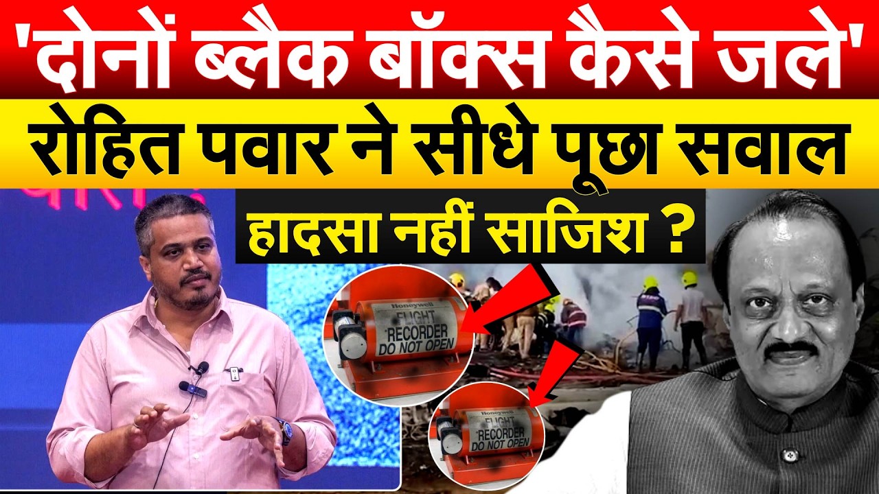 'दोनों ब्लैक बॉक्स कैसे जले'...Rohit Pawar ने प्रेस करके उठा सवाल