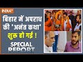 Special Report : बिहार में अपराध की अनंत कथा शुरू हो गई | Bihar Election 2025 | Anant Singh