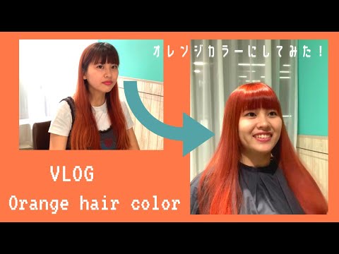 【Vlog】オレンジヘアカラーにしてみた!!フェス前にメンテナンス〜!