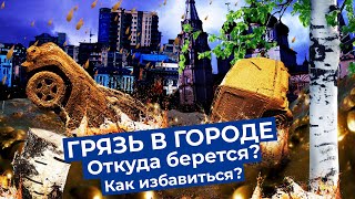 Личное: Почему Россия утопает в грязи и как это исправить