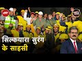 Uttarkashi Tunnel में Machine फेल हुई तो काम आए Rat Miners | Khabron Ki Khabar