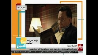 هذا الصباح| الزعيم عادل إمام في مسلسل quotعوالم خفيةquot في رمضان على CBC ...