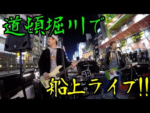 【道頓堀でライブ!!】LOUDOG主催船上パーティー!AT-TV 2017~その②~