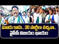 Minister Karumuri Nageswara Rao On AP Elections 2024 | తణుకులో వైసీపీ ఎన్నికల జోరు | 10TV