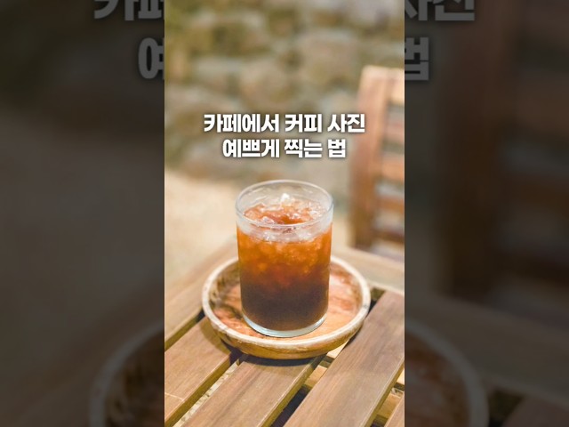 갤럭시로 커피 사진 깔끔하고 예쁘게 찍는 법 #갤럭시 #갤럭시꿀팁 #사진강좌 #사진 #사진잘찍는법