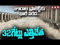 జూరాల ప్రాజెక్ట్‌కు భారీ వరద..32గేట్లు ఎత్తివేత | Huge Flood Water Inflow To Jurala Project | ABN