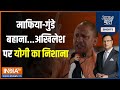 Aaj Ki Baat: UP में CM Yogi का प्रचार..इंडी पर प्रहार जोरदार | 2024 Election | INDI Alliance