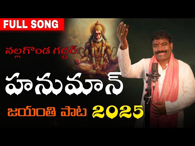హనుమాన్ జయంతి పాట 2025 // నల్లగొండ గద్దర్ HANUMAN SPECIAL SONG // JAI SREERAM